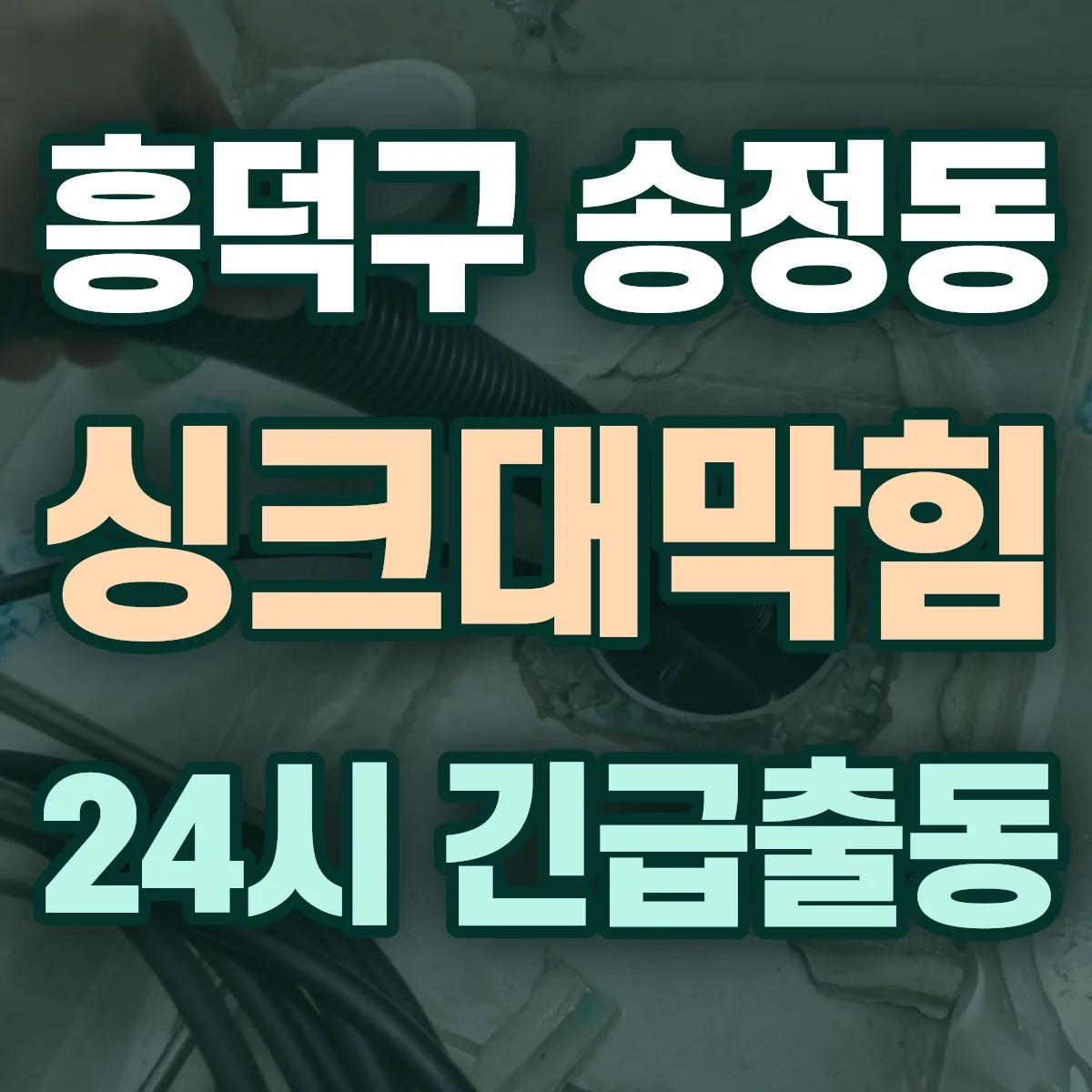 청주시 흥덕구 송정동 싱크대막힘 출동 상담