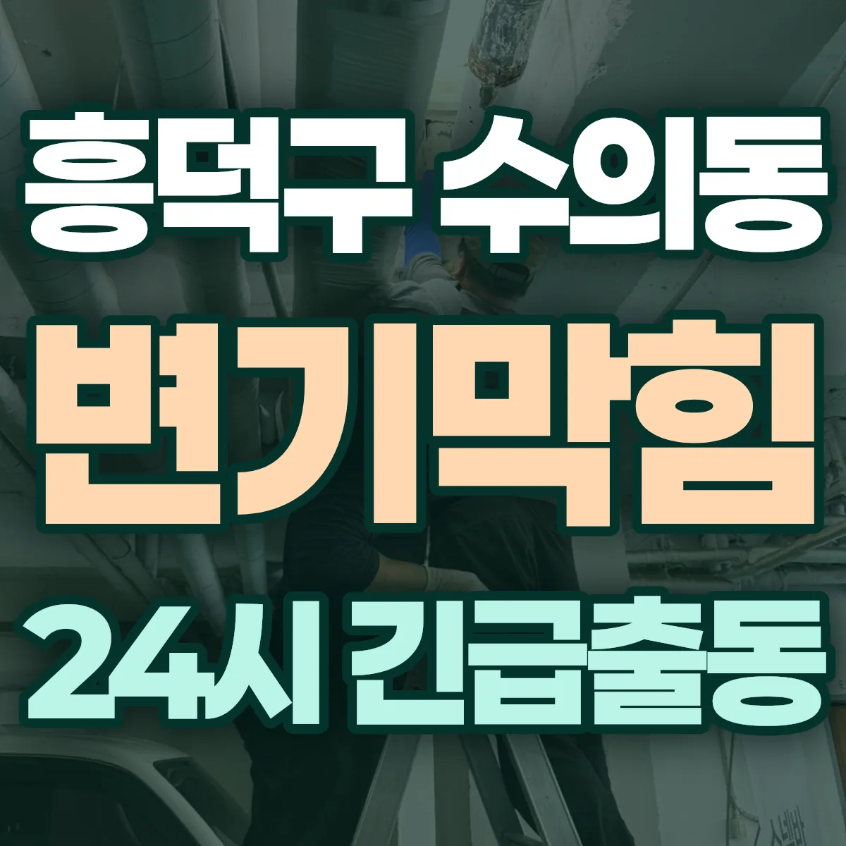 청주시 흥덕구 수의동 변기막힘 출동 상담