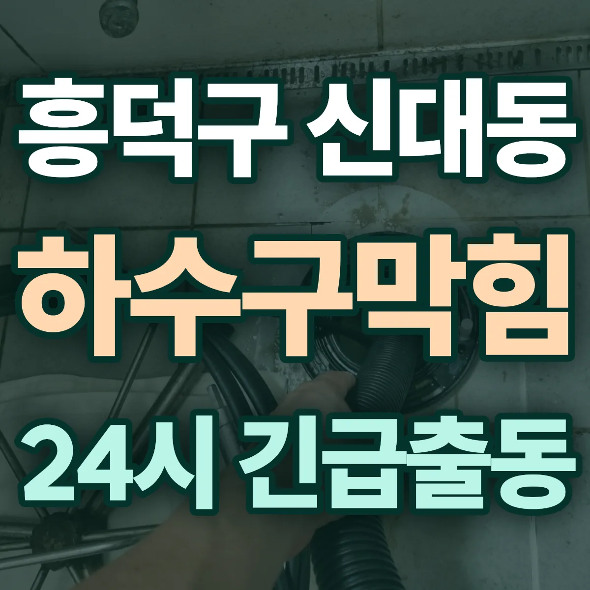 청주시 흥덕구 신대동 하수구막힘 출동 상담