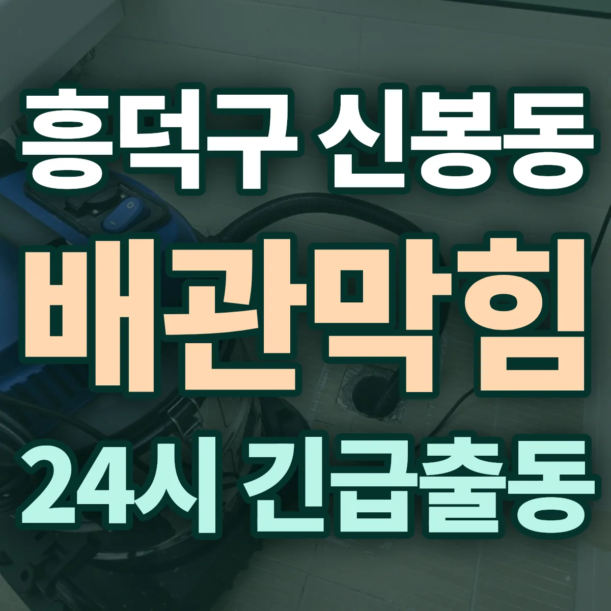 청주시 흥덕구 신봉동 배관막힘 출동 상담