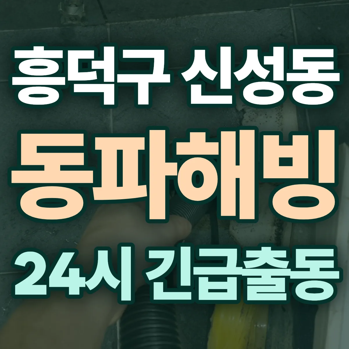 청주시 흥덕구 신성동 동파해빙 출동 상담