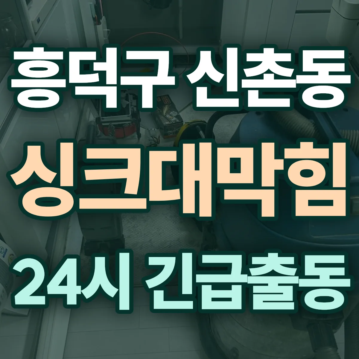 청주시 흥덕구 신촌동 싱크대막힘 출동 상담