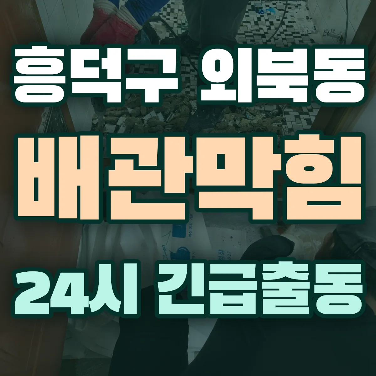 청주시 흥덕구 외북동 배관막힘 출동 상담