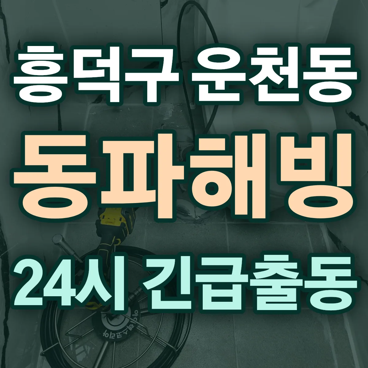 청주시 흥덕구 운천동 동파해빙 출동 상담