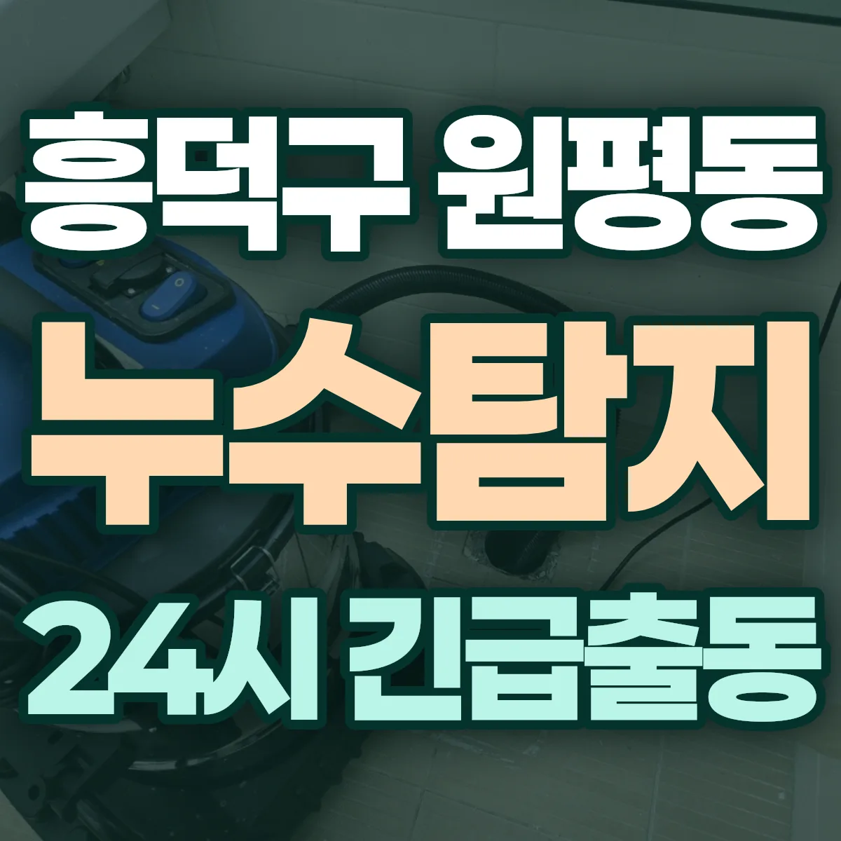 청주시 흥덕구 원평동 누수탐지 출동 상담