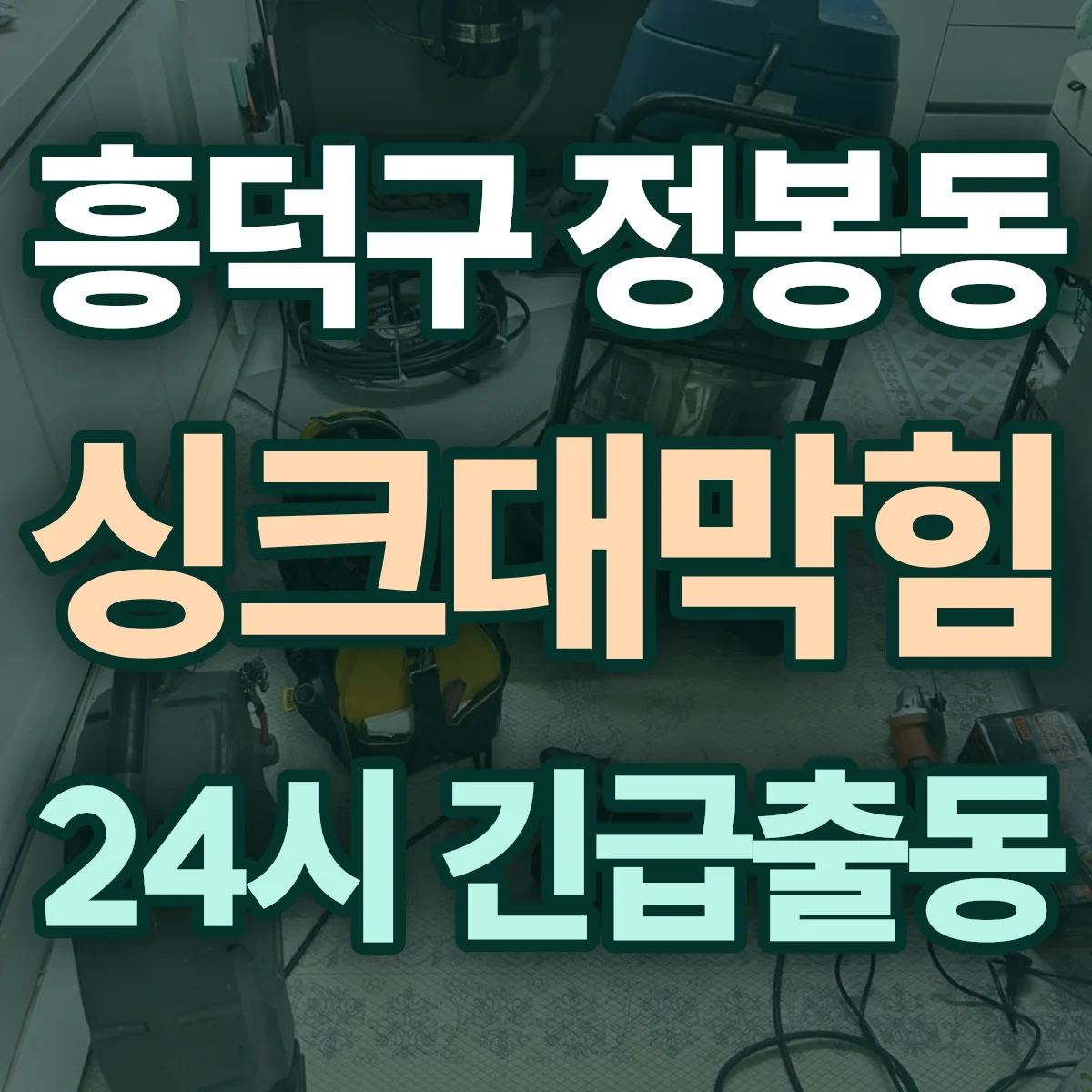 청주시 흥덕구 정봉동 싱크대막힘 출동 상담