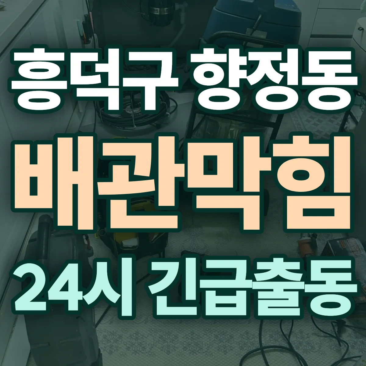 청주시 흥덕구 향정동 배관막힘 출동 상담