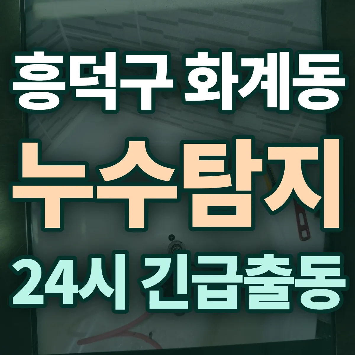 청주시 흥덕구 화계동 누수탐지 출동 상담