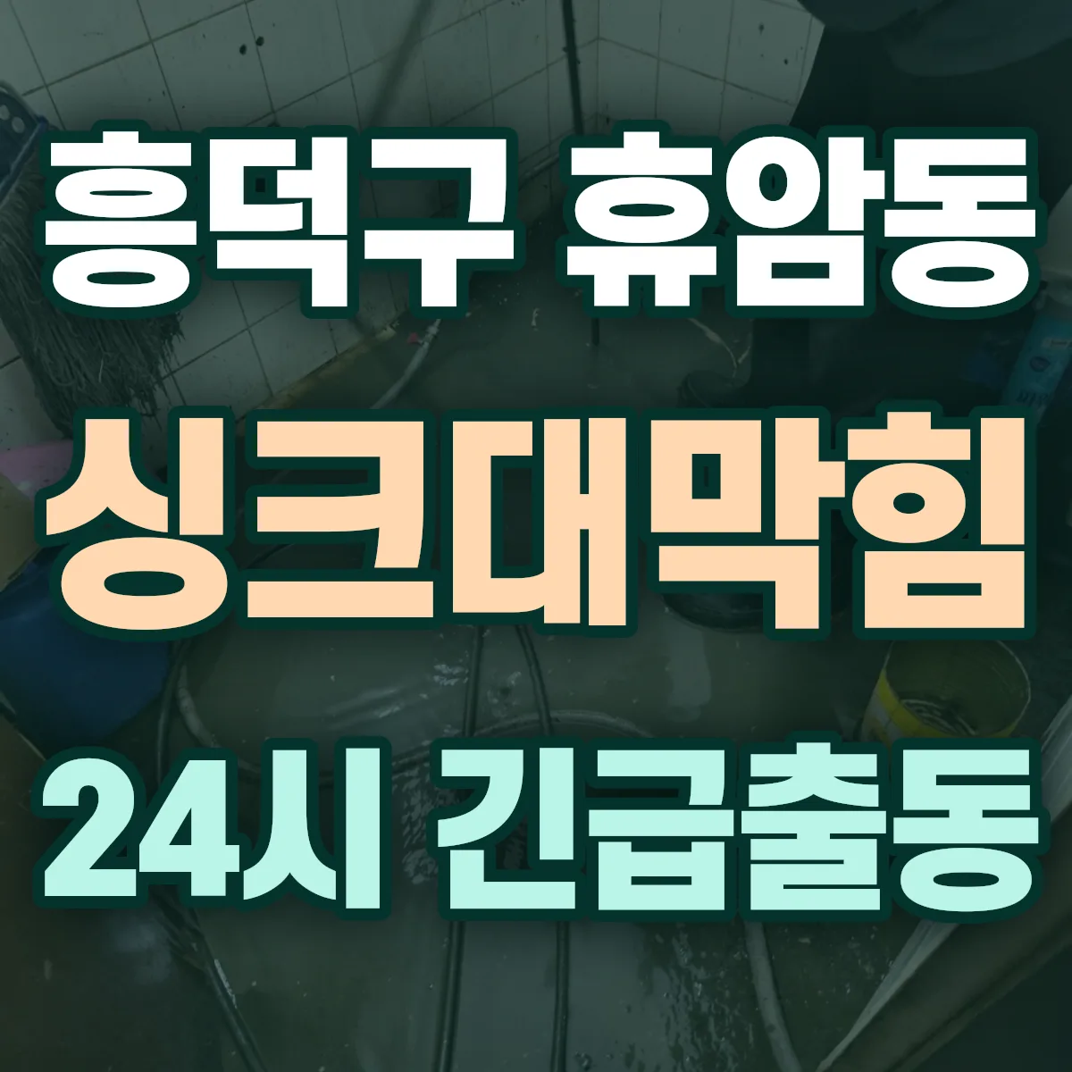 청주시 흥덕구 휴암동 싱크대막힘 출동 상담