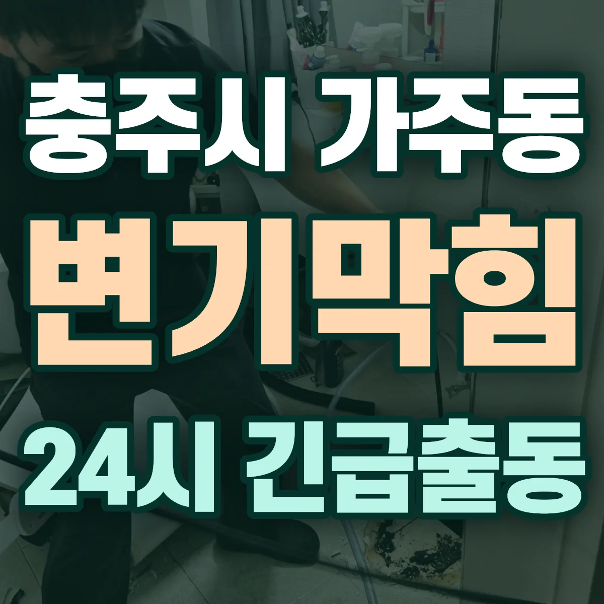 충주시 가주동 변기막힘 출동 상담