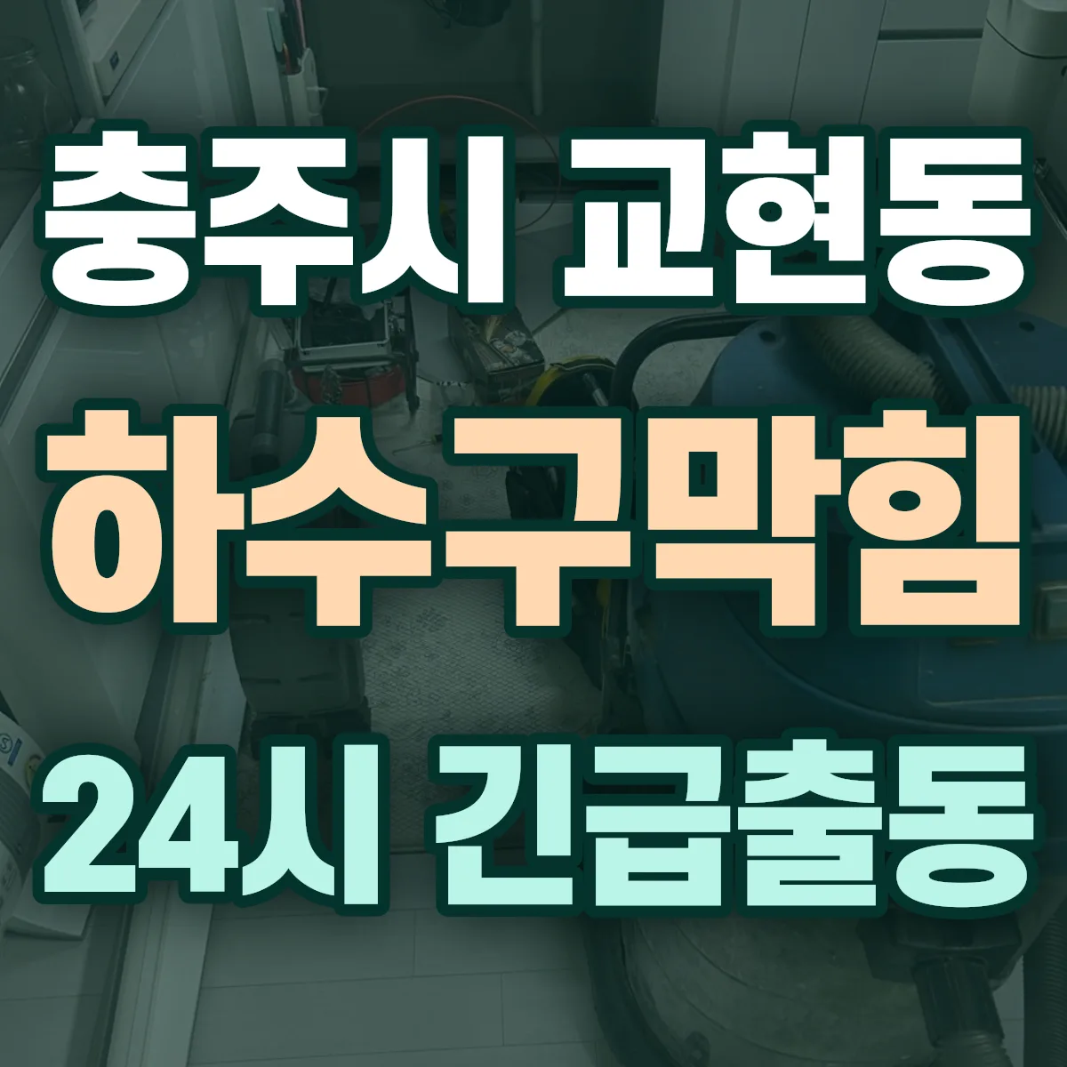 충주시 교현동 하수구막힘 출동 상담