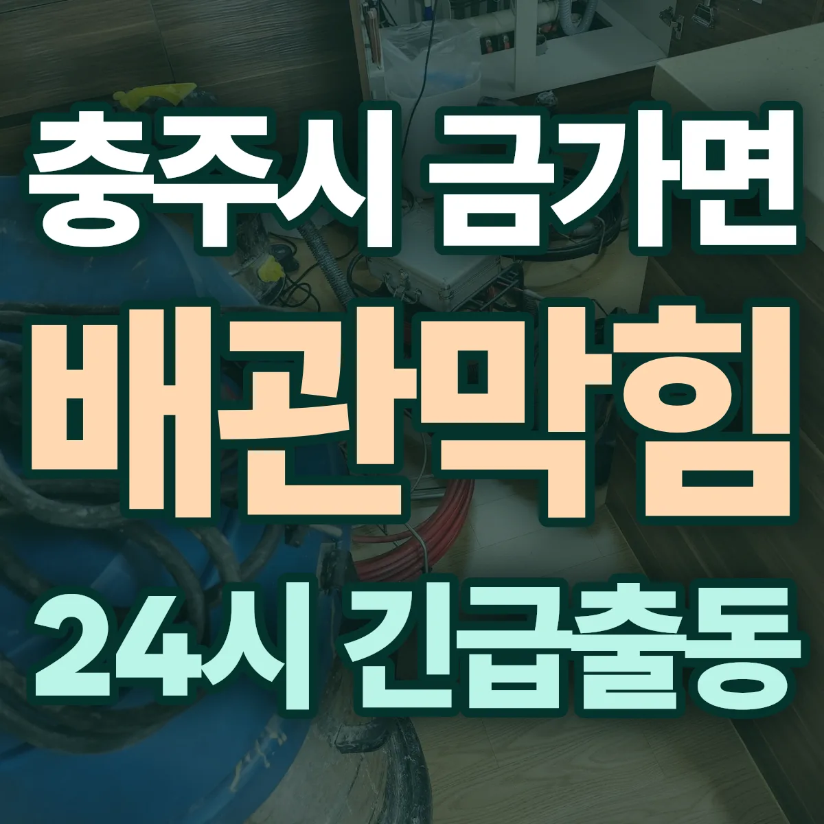 충주시 금가면 배관막힘 출동 상담