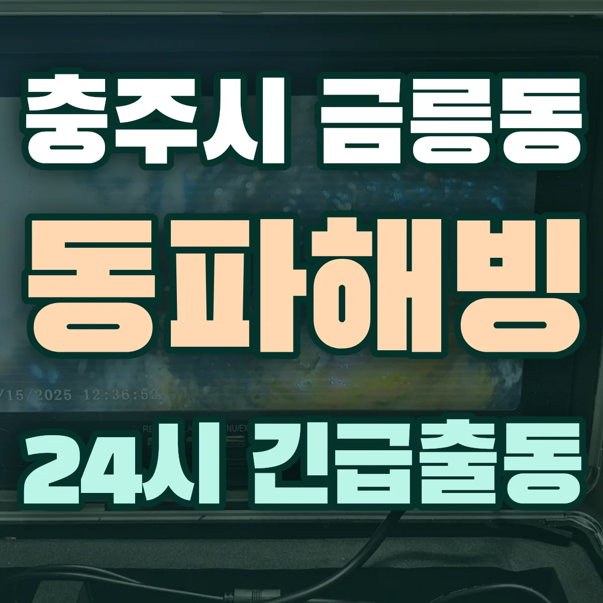 충주시 금릉동 동파해빙 출동 상담