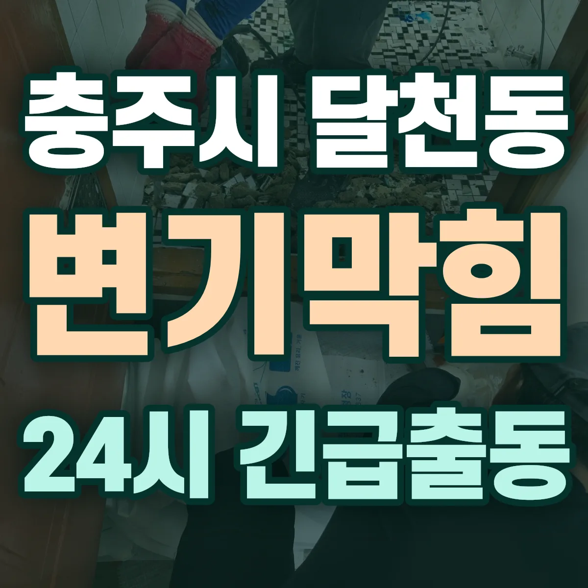 충주시 달천동 변기막힘 출동 상담