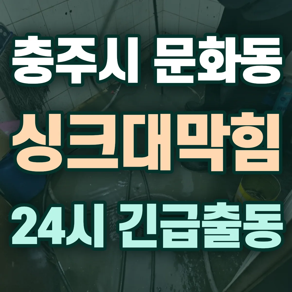 충주시 문화동 싱크대막힘 출동 상담