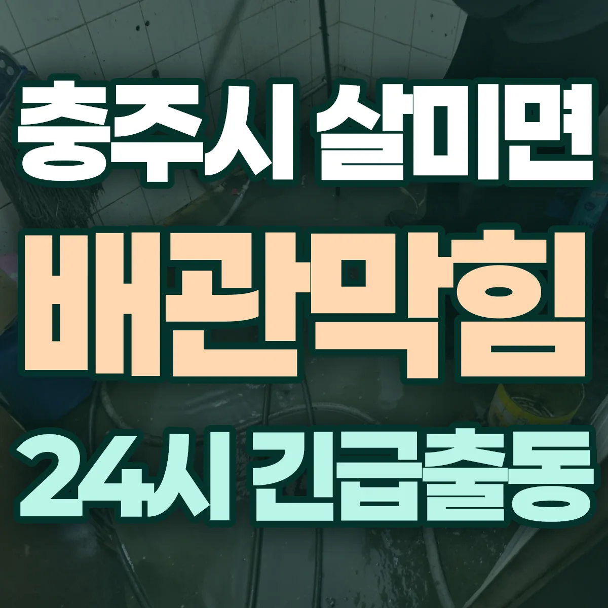 충주시 살미면 배관막힘 출동 상담