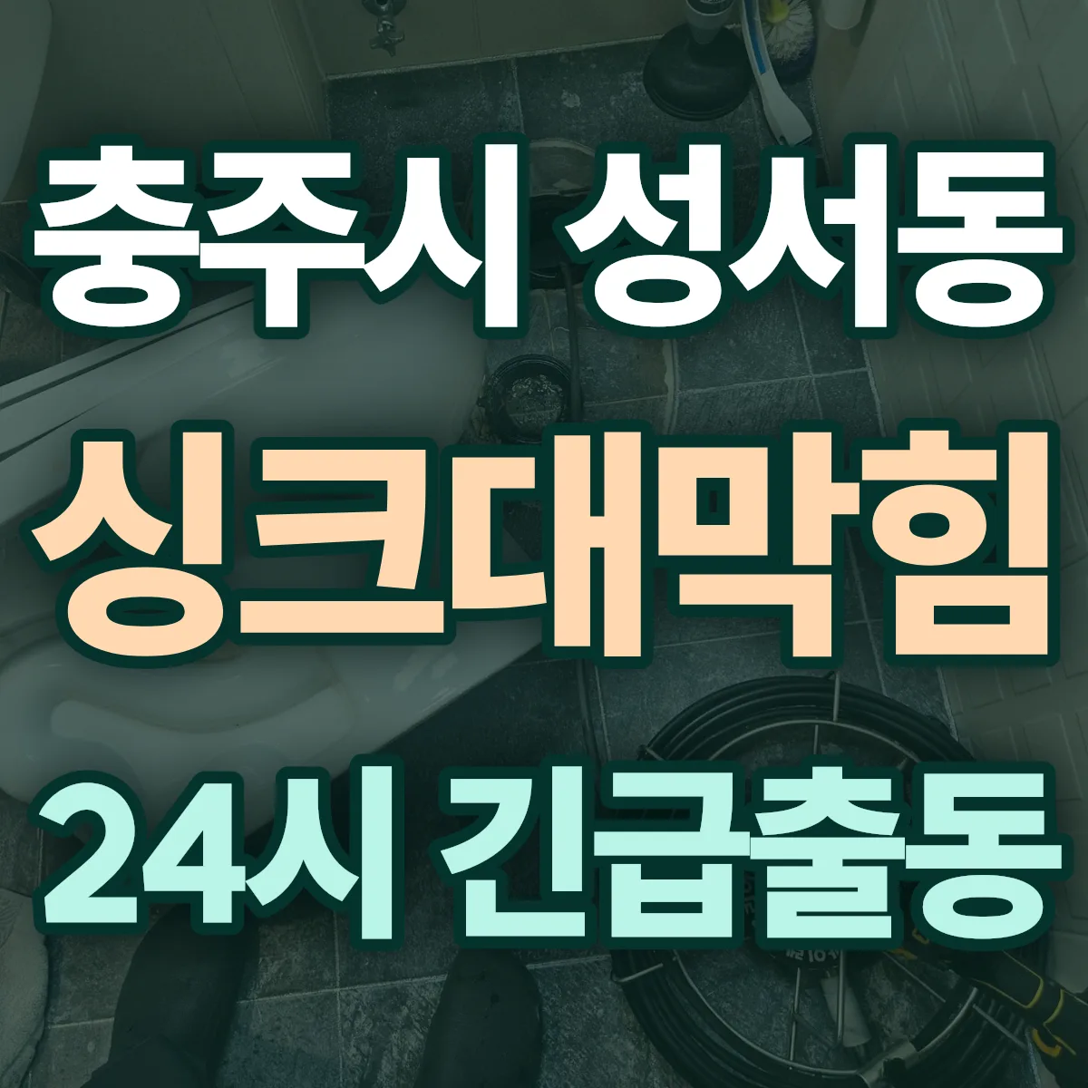 충주시 성서동 싱크대막힘 출동 상담