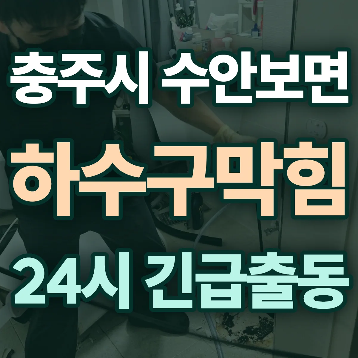 충주시 수안보면 하수구막힘 출동 상담