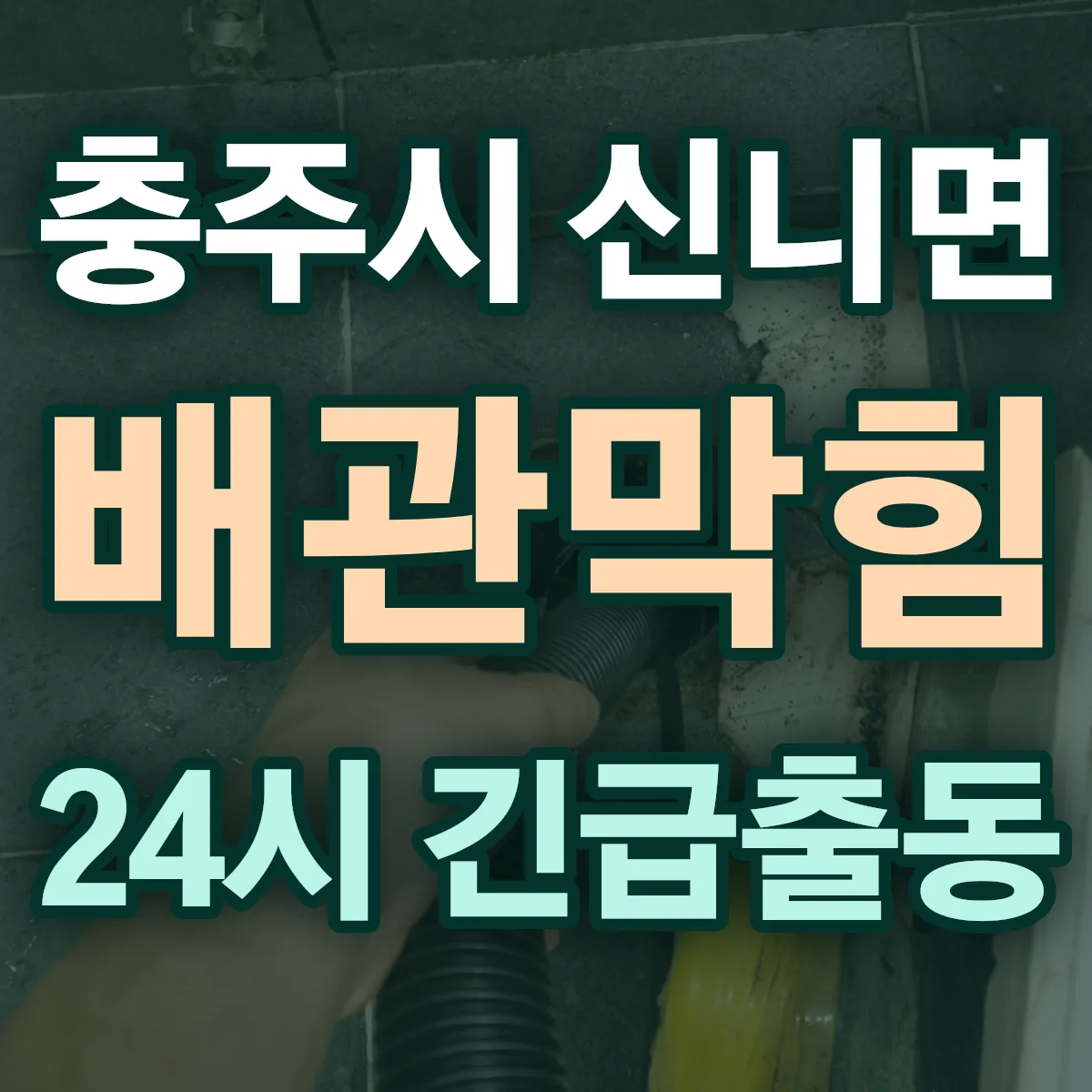 충주시 신니면 배관막힘 출동 상담