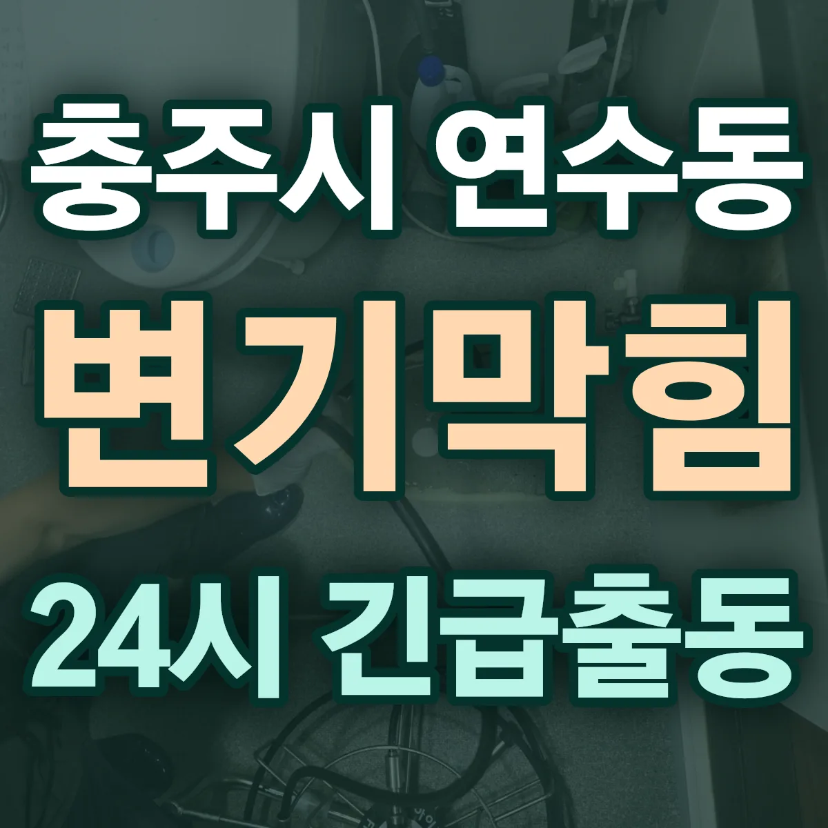 충주시 연수동 변기막힘 출동 상담