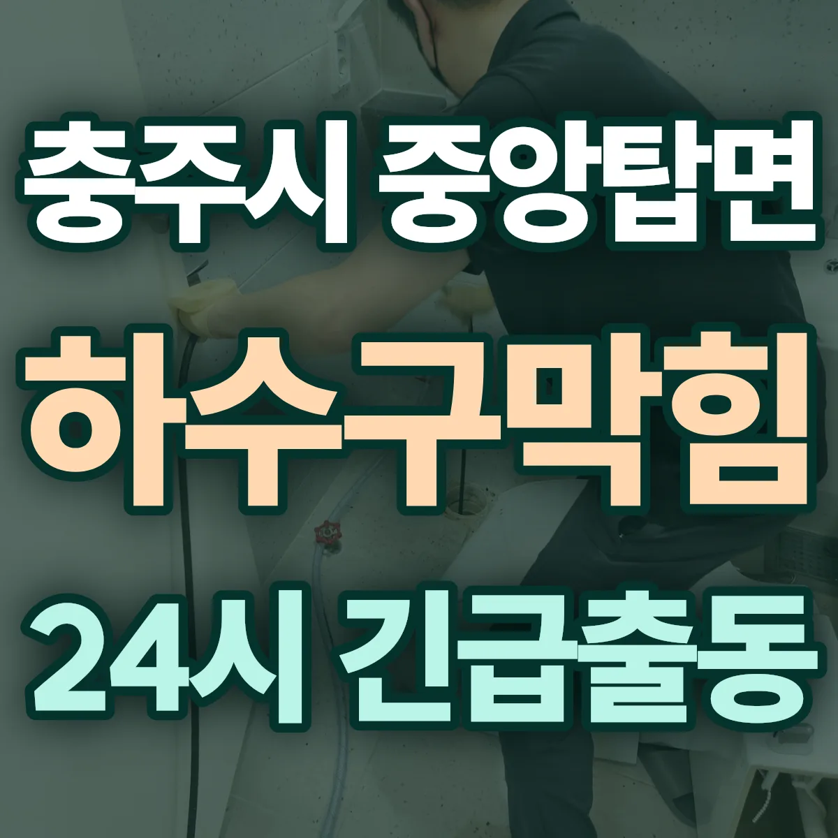 충주시 중앙탑면 하수구막힘 출동 상담