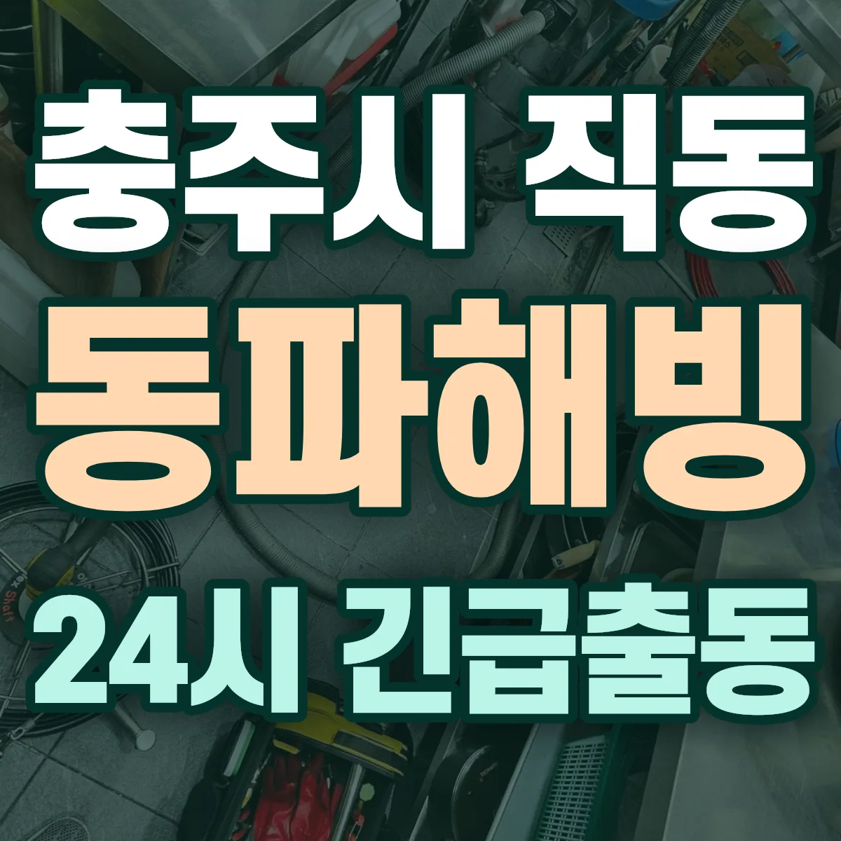 충주시 직동 동파해빙 출동 상담
