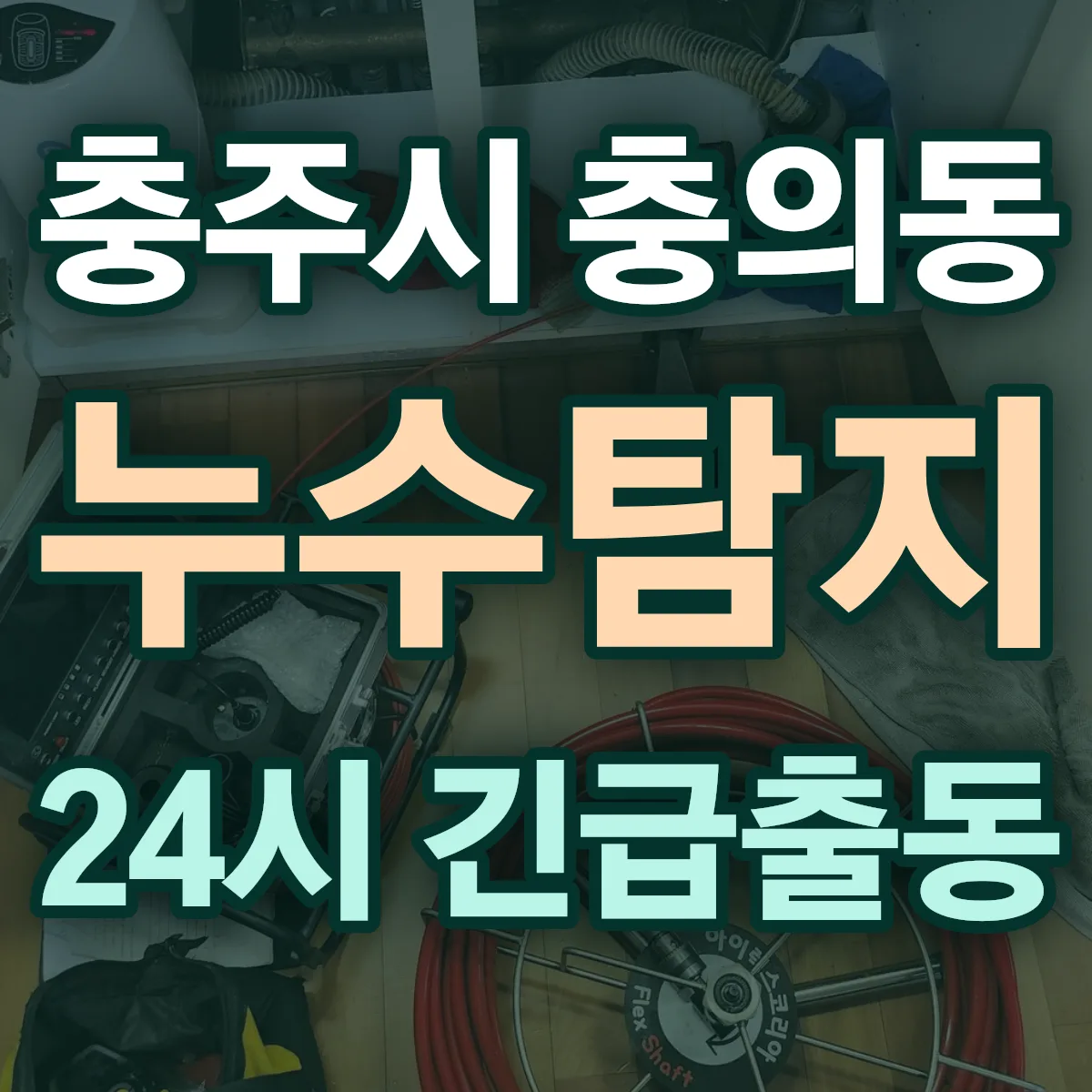 충주시 충의동 누수탐지 출동 상담