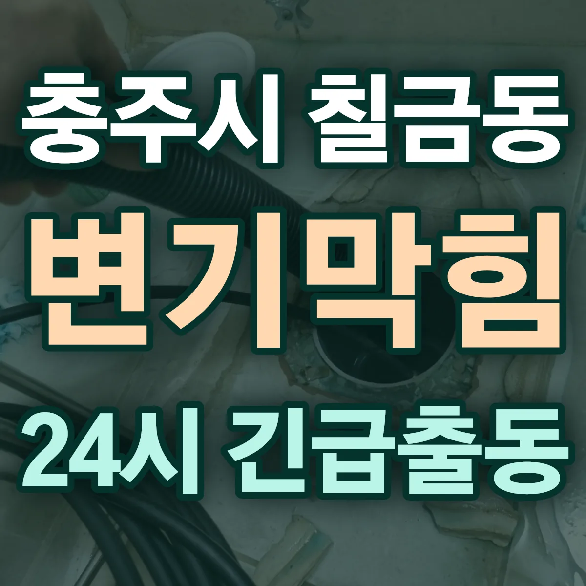 충주시 칠금동 변기막힘 출동 상담