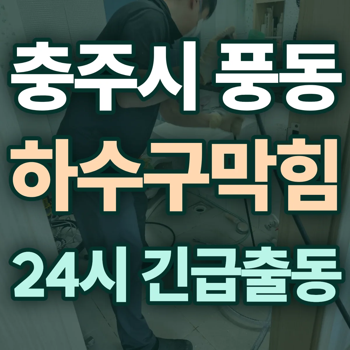 충주시 풍동 하수구막힘 출동 상담